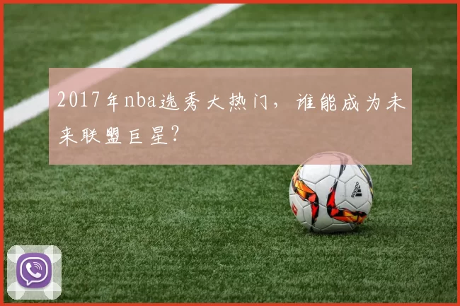 2017年nba选秀大热门，谁能成为未来联盟巨星？